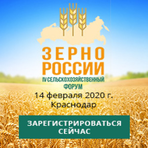 14 февраля 2020 года в Краснодаре состоится IV сельскохозяйственный Форум «Зерно России - 2020» — отраслевое мероприятие, посвященное развитию и проблемам зернового рынка страны