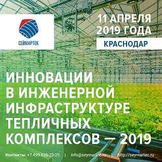 1 апреля 2019 г. в Краснодаре пройдет  Российская конференция «Инновации в инженерной инфраструктуре тепличных комплексов-2019» (SEYMARTEC AGRO)